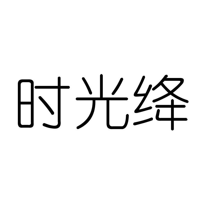 时光绛