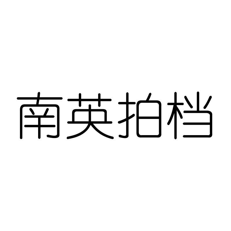 南英拍档