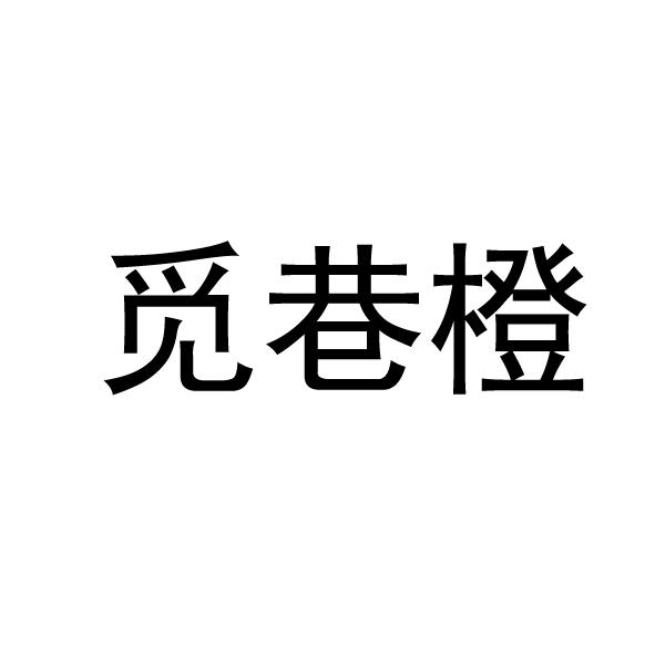 觅巷橙