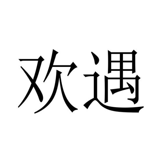 欢遇