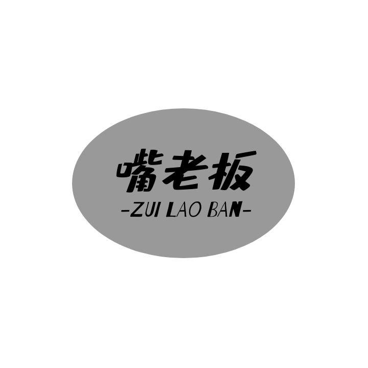 嘴老板