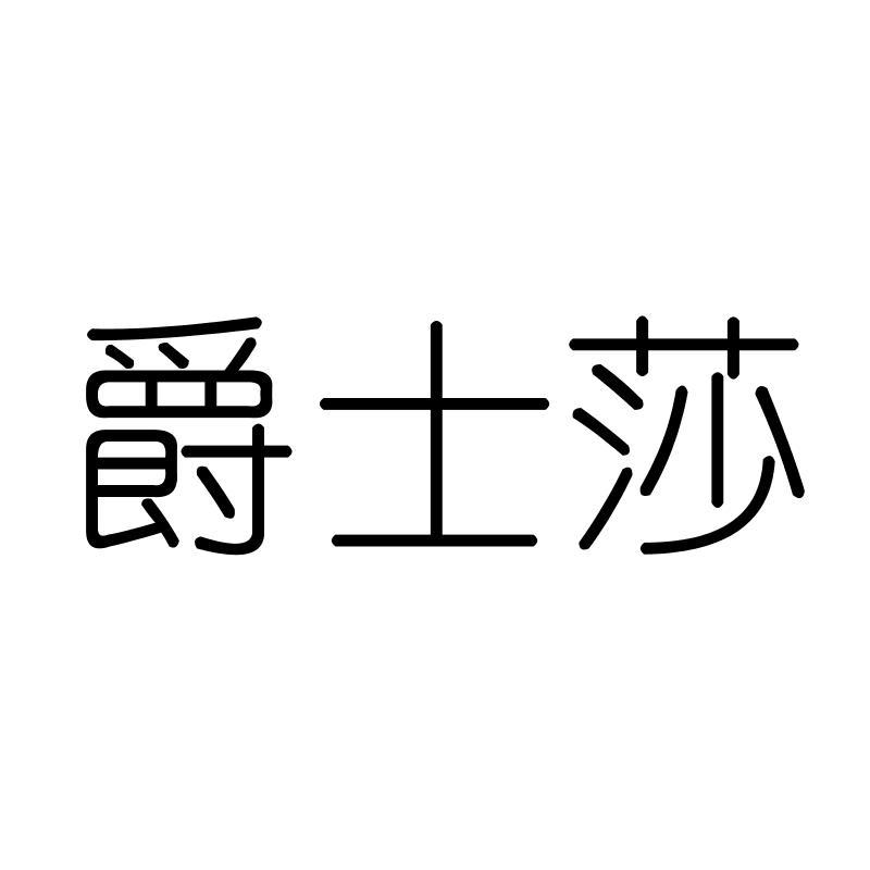 爵士莎