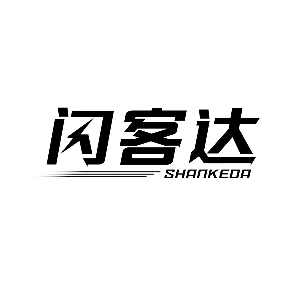 闪客达