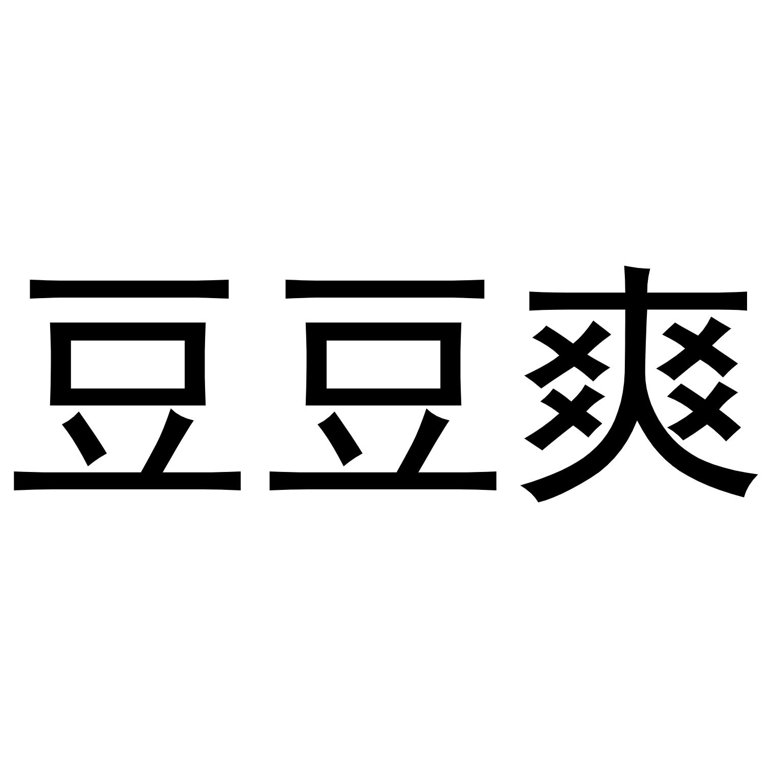豆豆爽