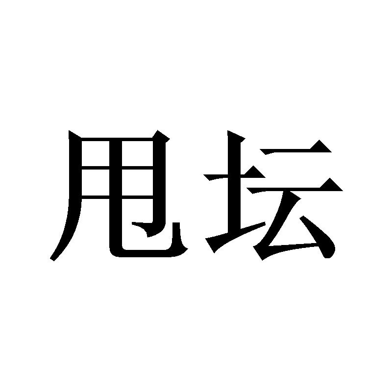甩坛