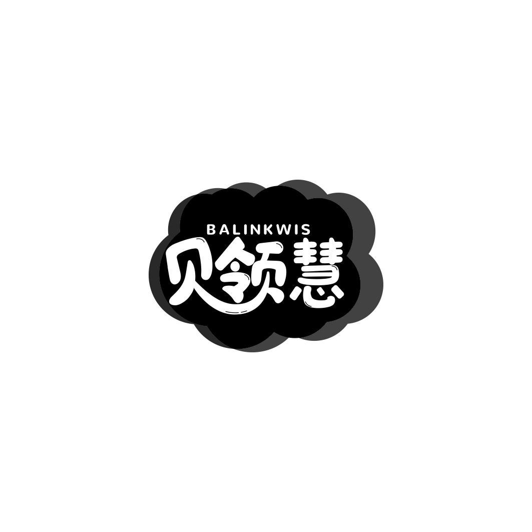 贝领慧 BALINKWIS