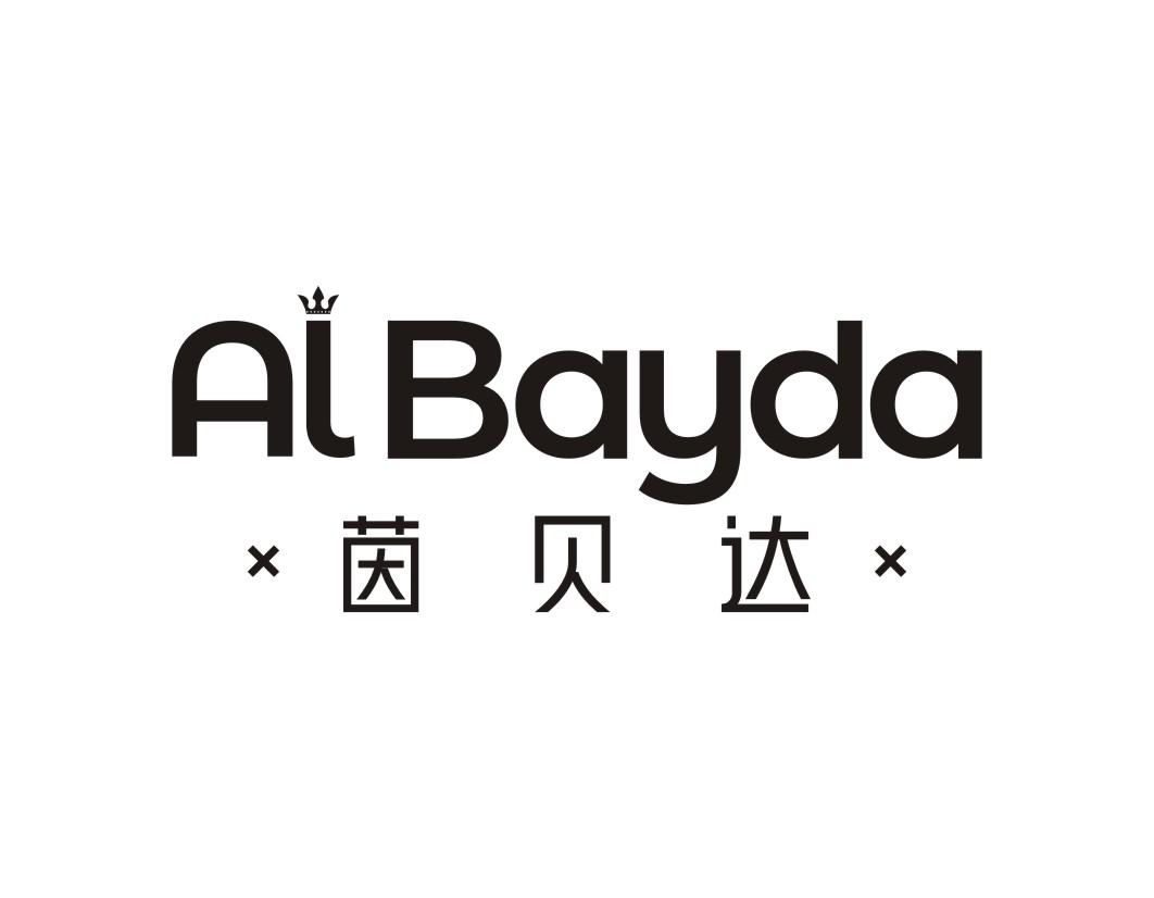 茵贝达ALBAYDA