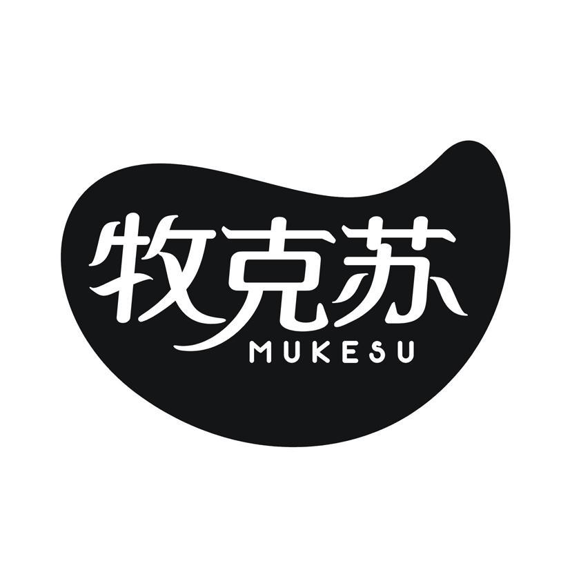 牧克苏