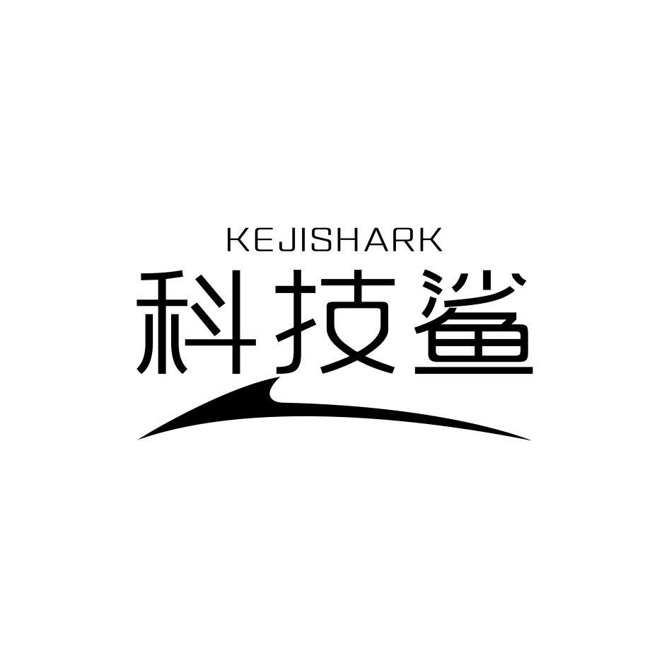 科技鲨 KEJISHARK