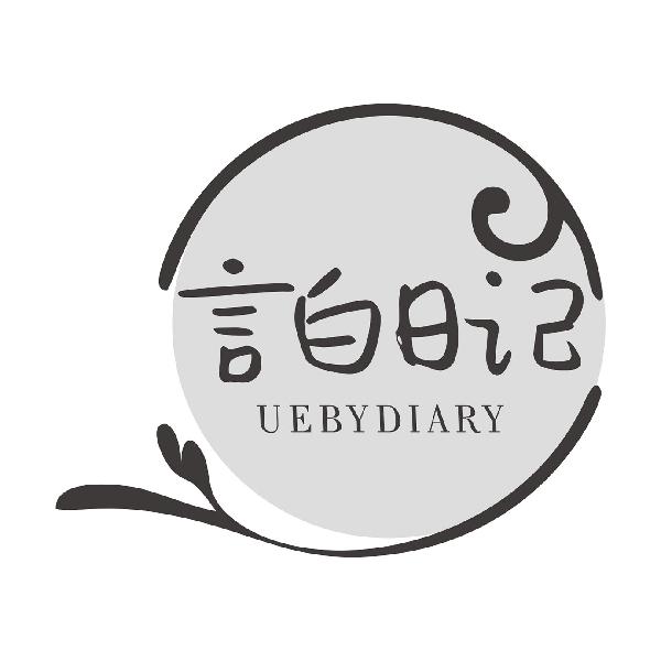言白日记UEBYDIARY