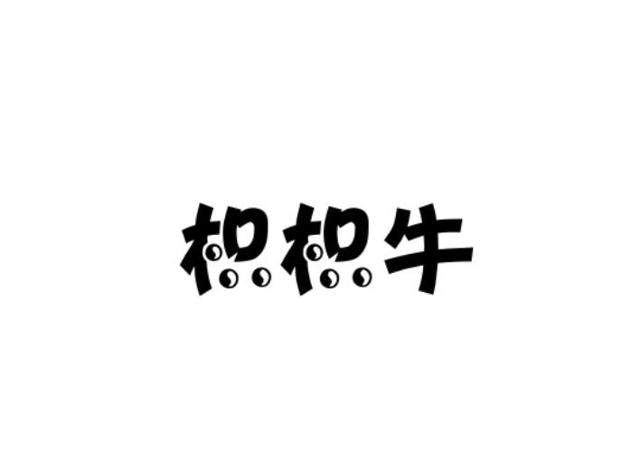 枳枳牛