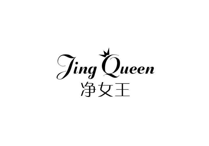 净女王 JING QUEEN