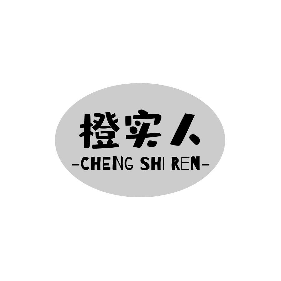 橙实人