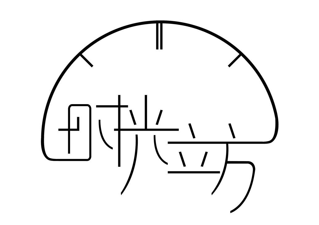 时光立方