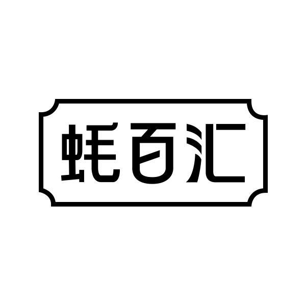 蚝百汇