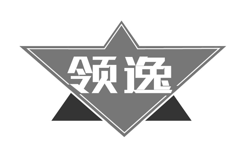 领逸