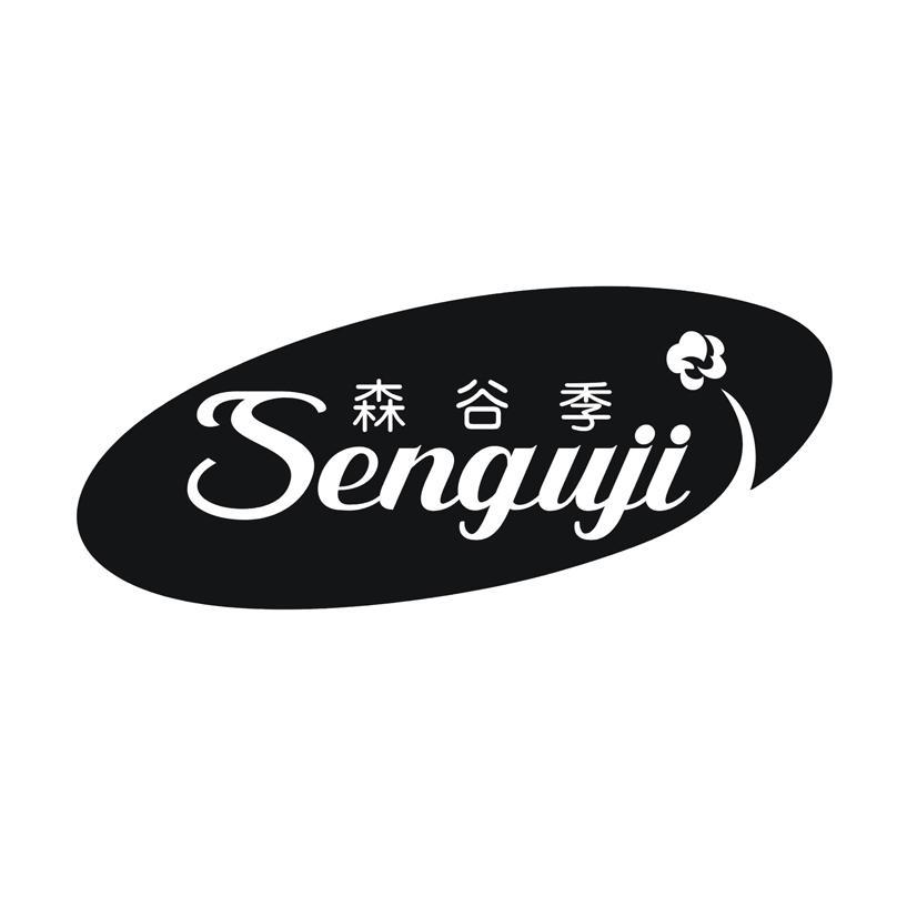 森谷季