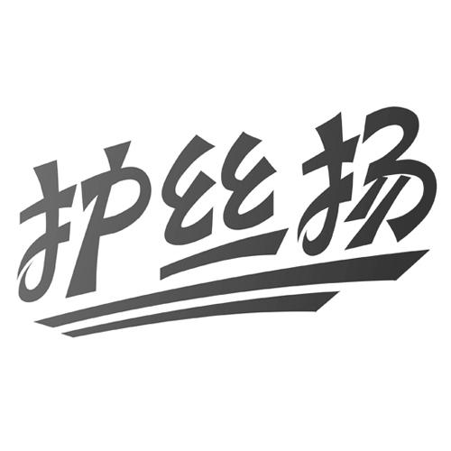 护丝扬