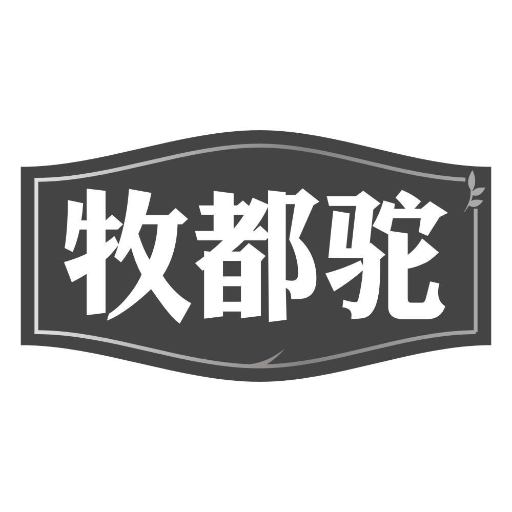 牧都驼