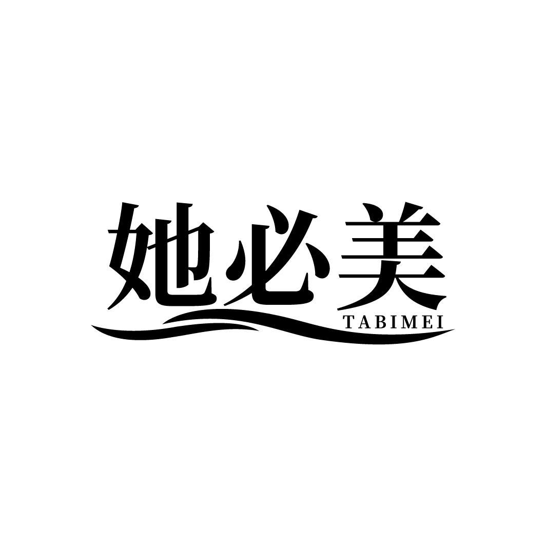 她必美
TABIMEI
