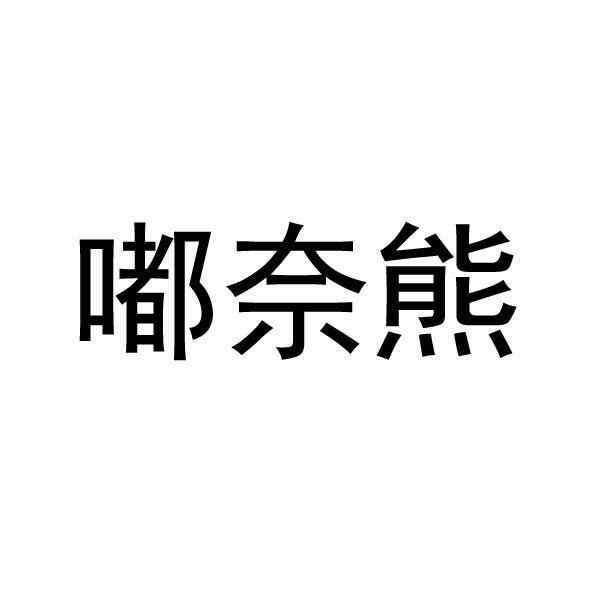  嘟奈熊