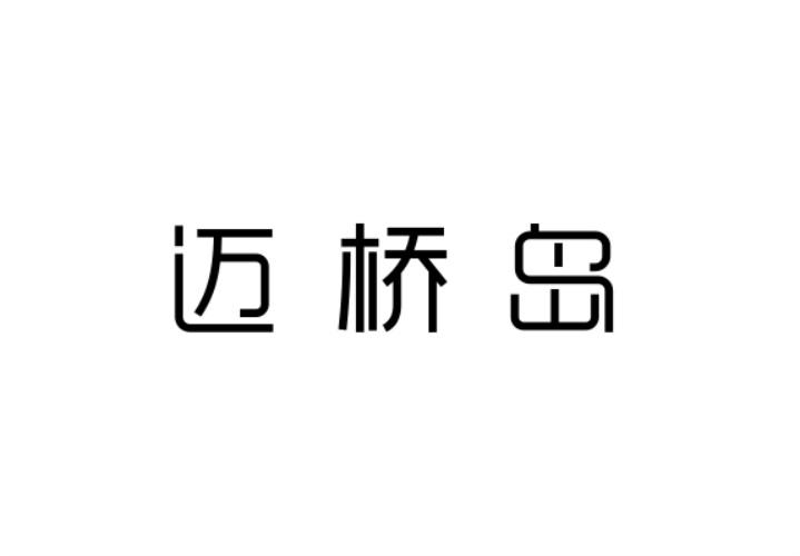 迈桥岛
