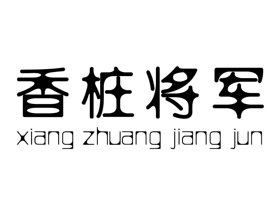 香桩将军XIANGZHUANGJIANGJUN