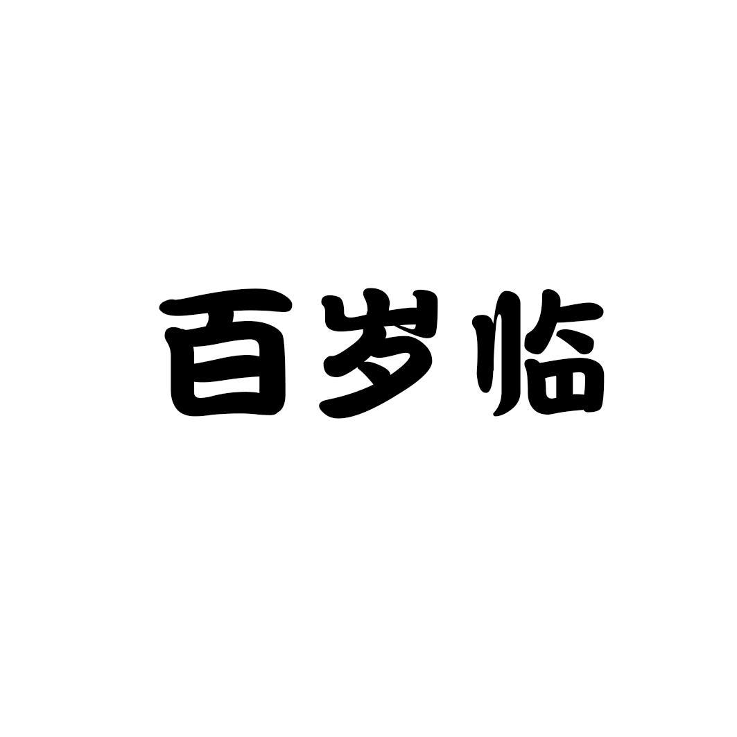 百岁临