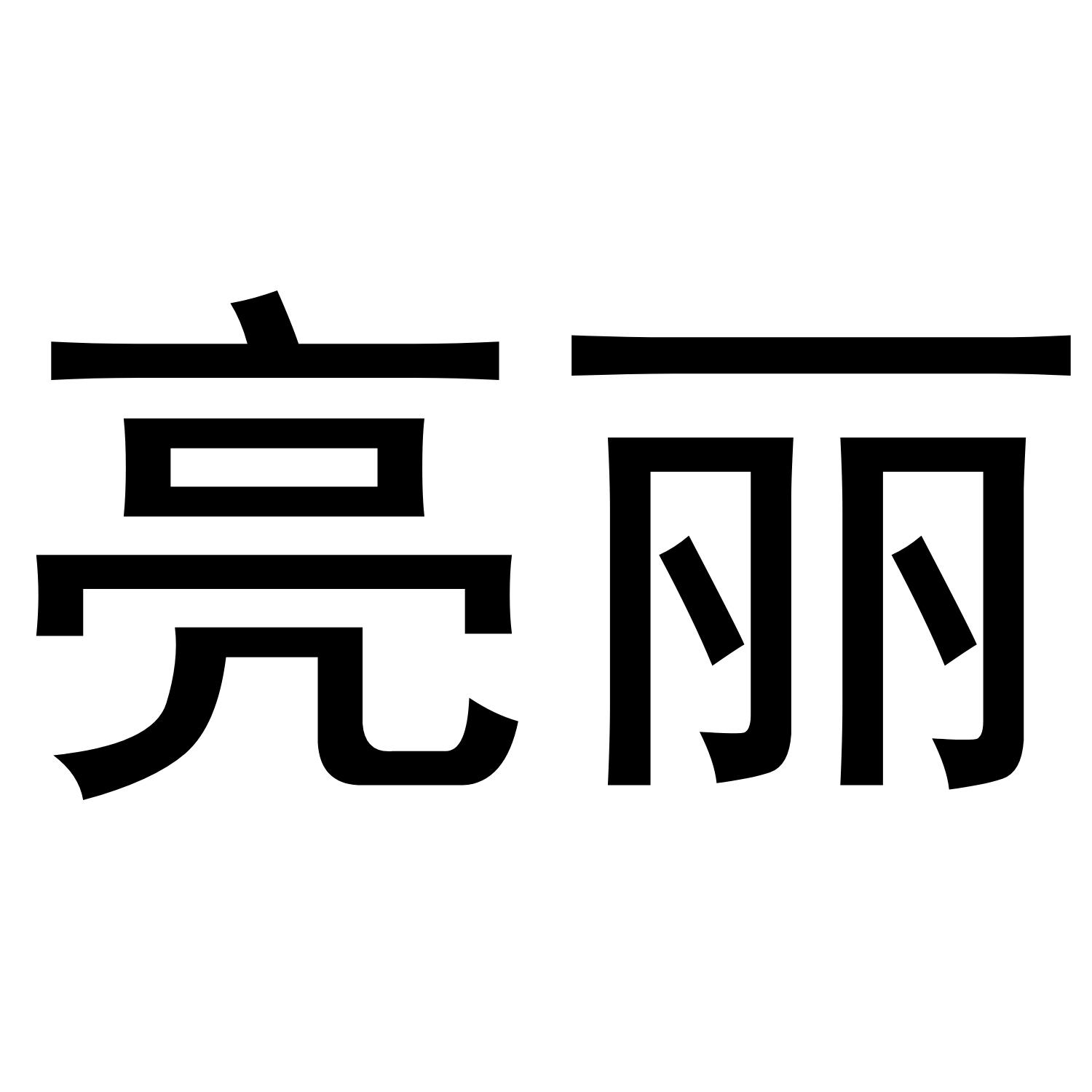 亮丽