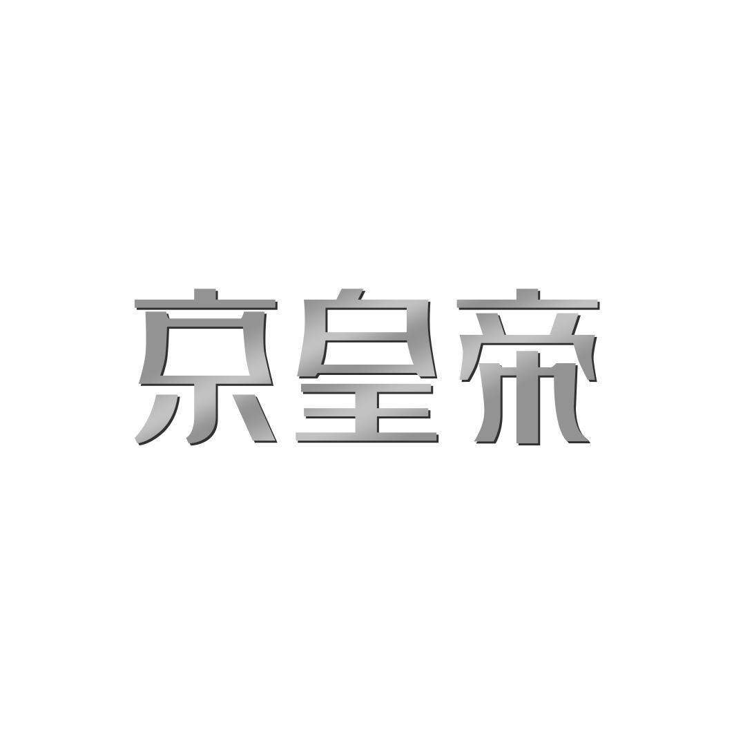 京皇帝
