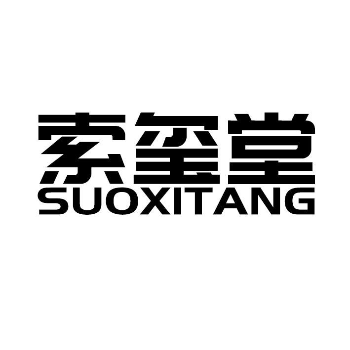 索玺堂SUOXITANG