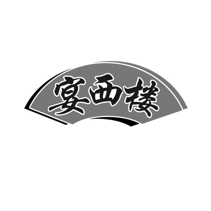 宴西楼 