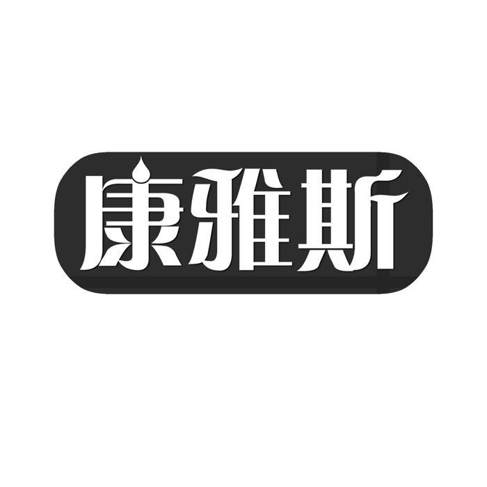 康雅斯 