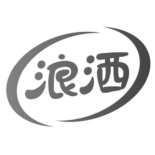 浪洒