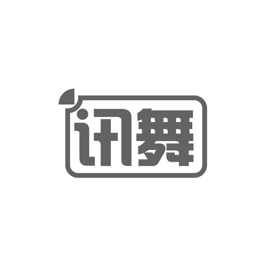讯舞