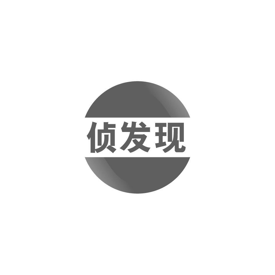侦发现