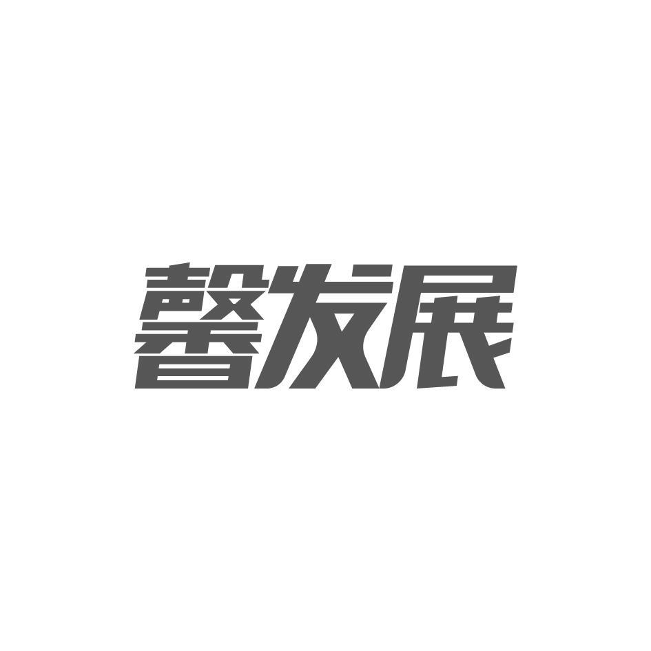 馨发展