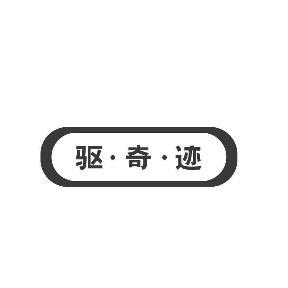 驱·奇·迹