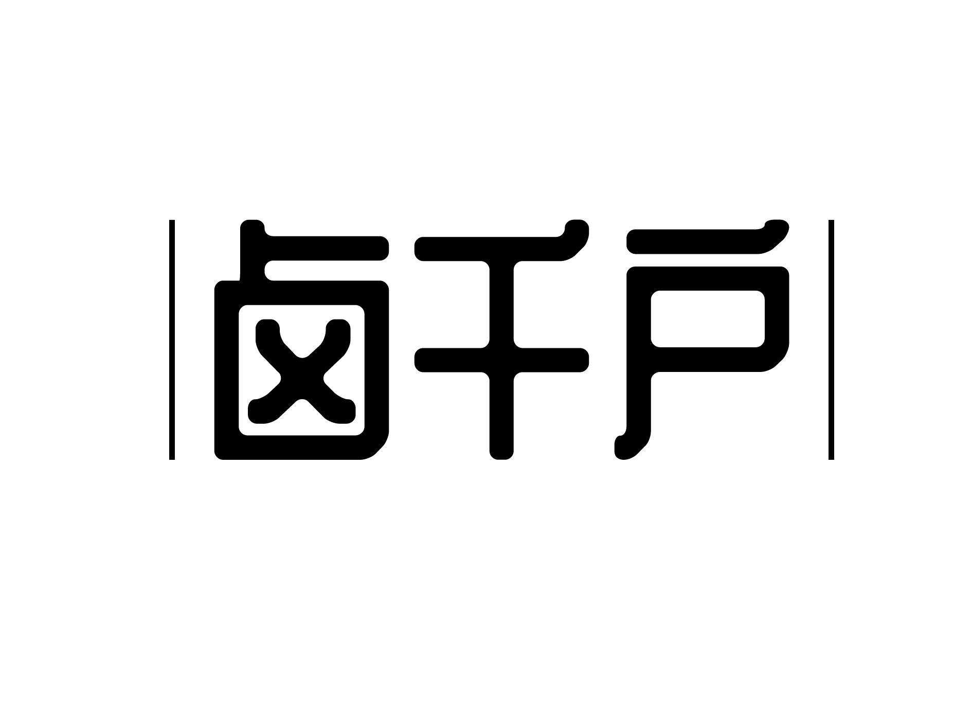 卤千户