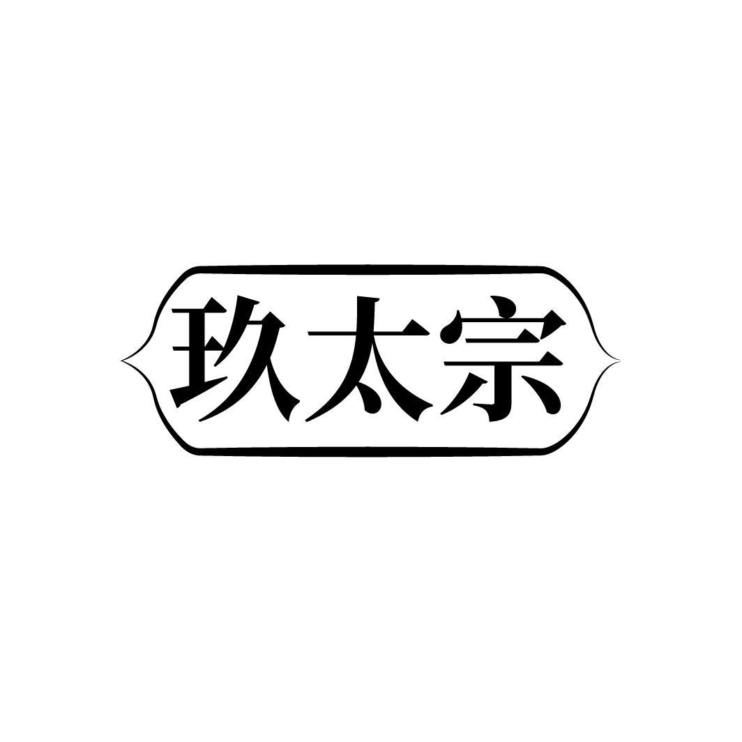 玖太宗