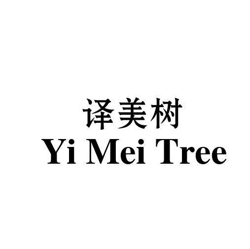 译美树 YI MEI TREE