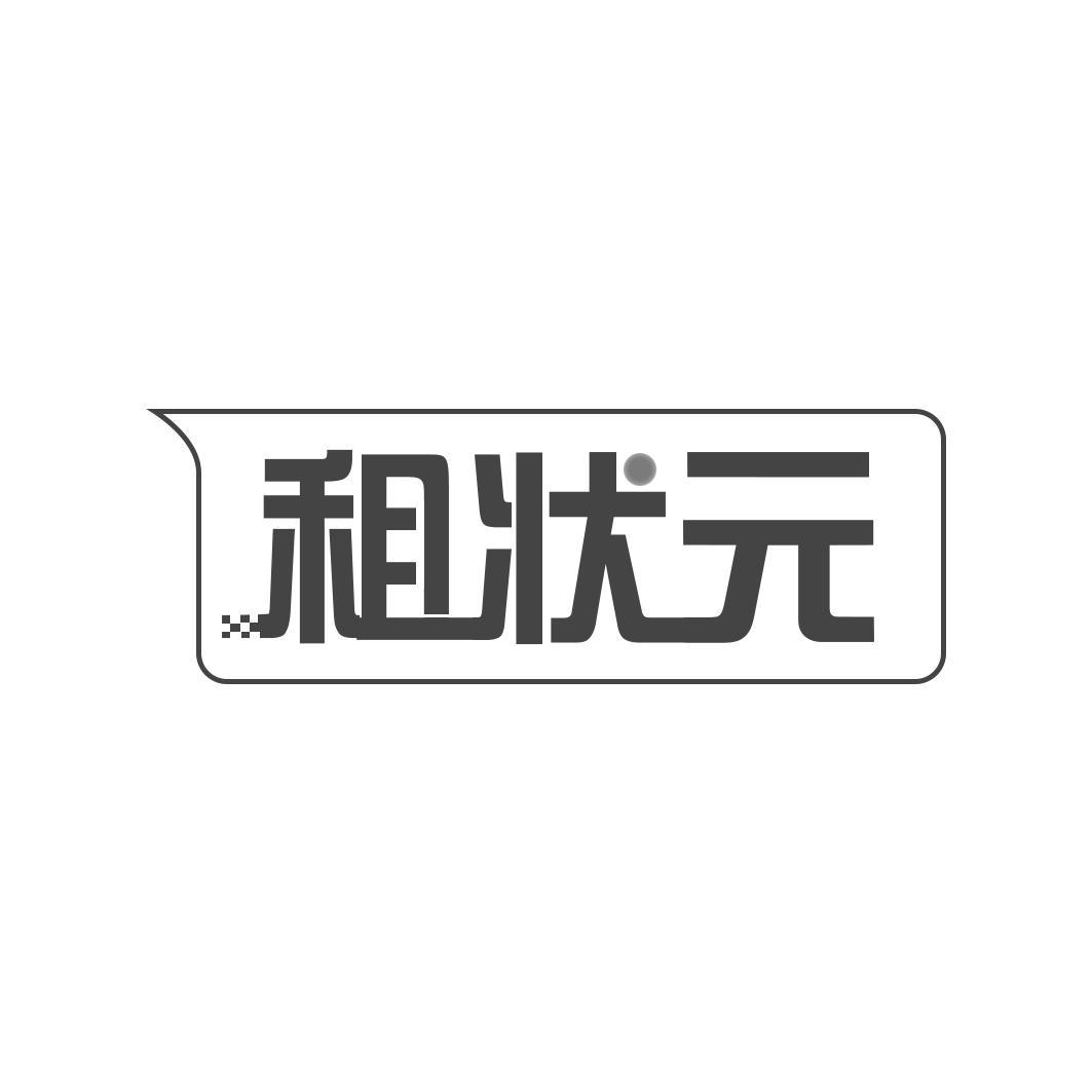 租状 