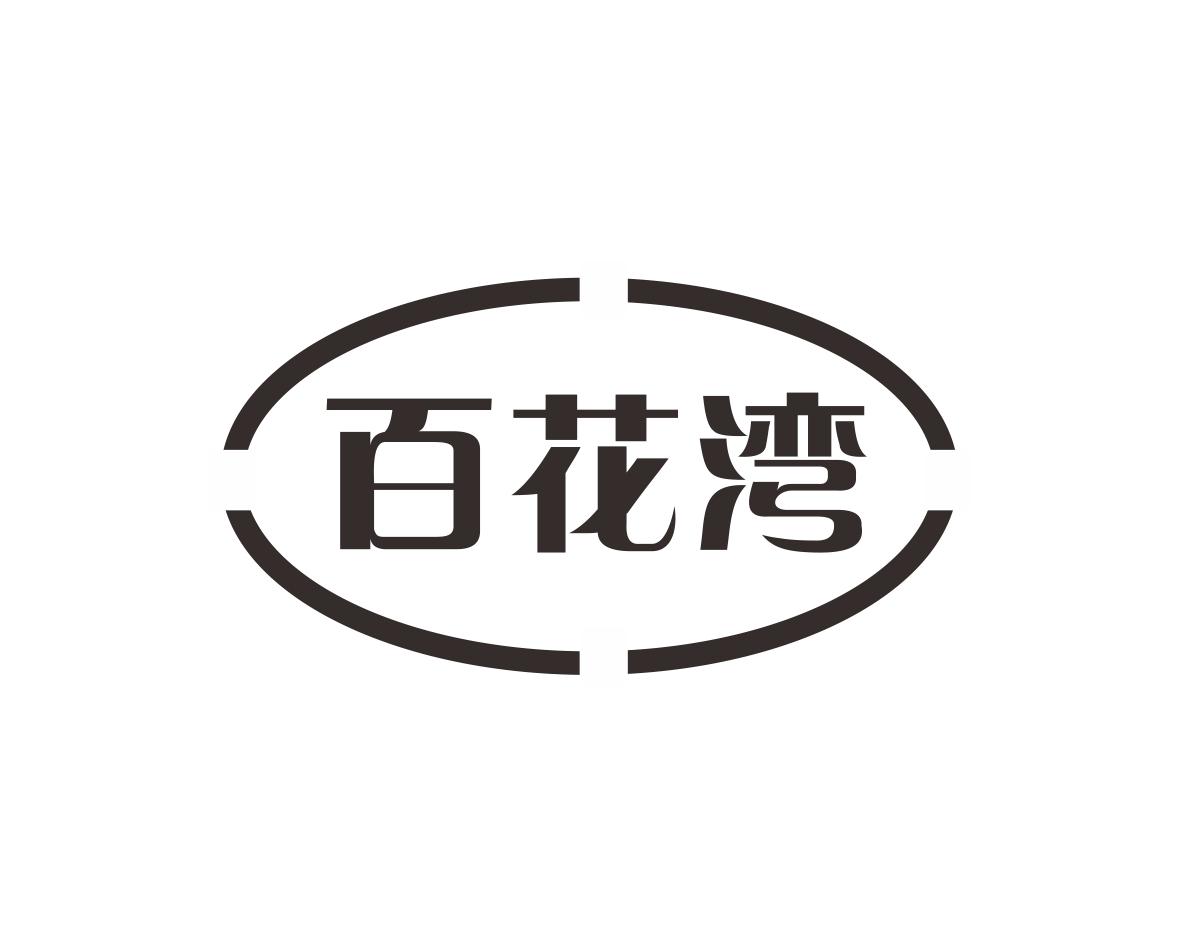 百花湾