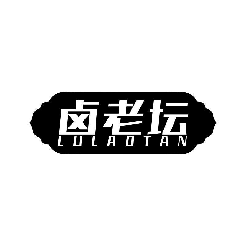 卤老坛