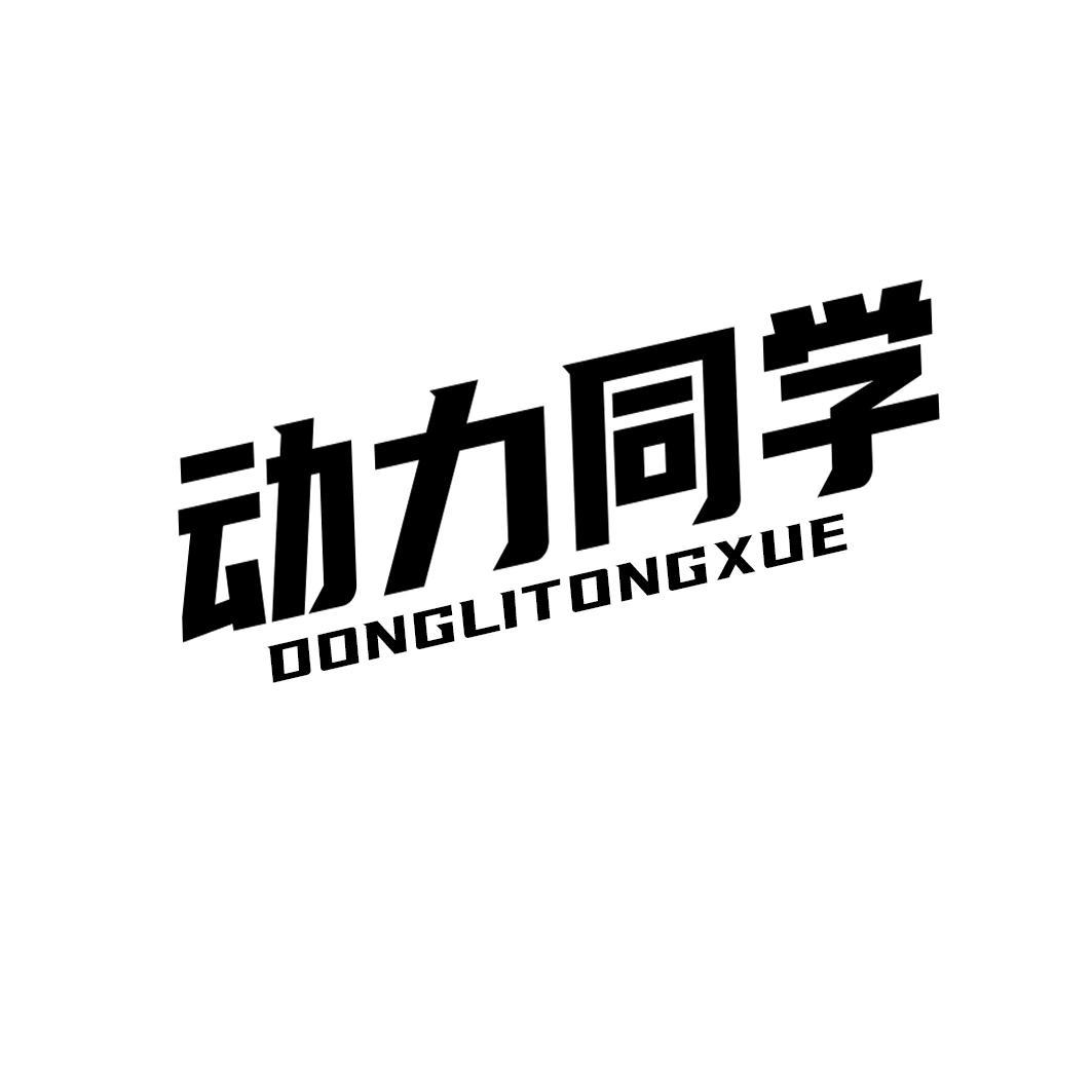 动力同学