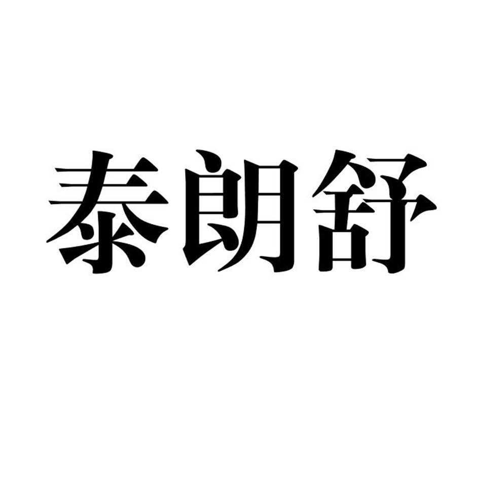 泰朗舒