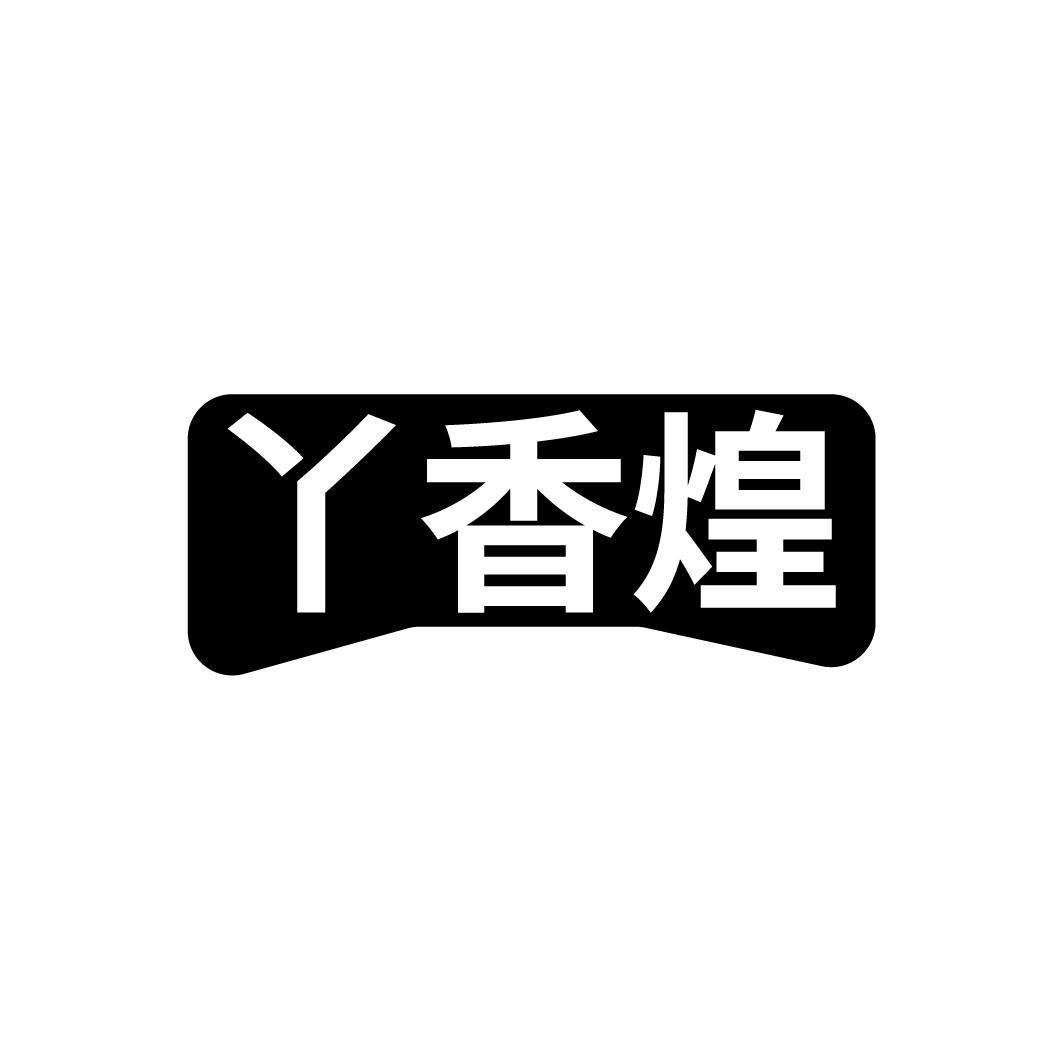 丫香煌