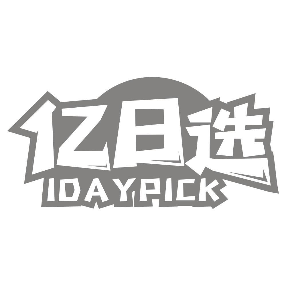 亿日选IDAYPICK