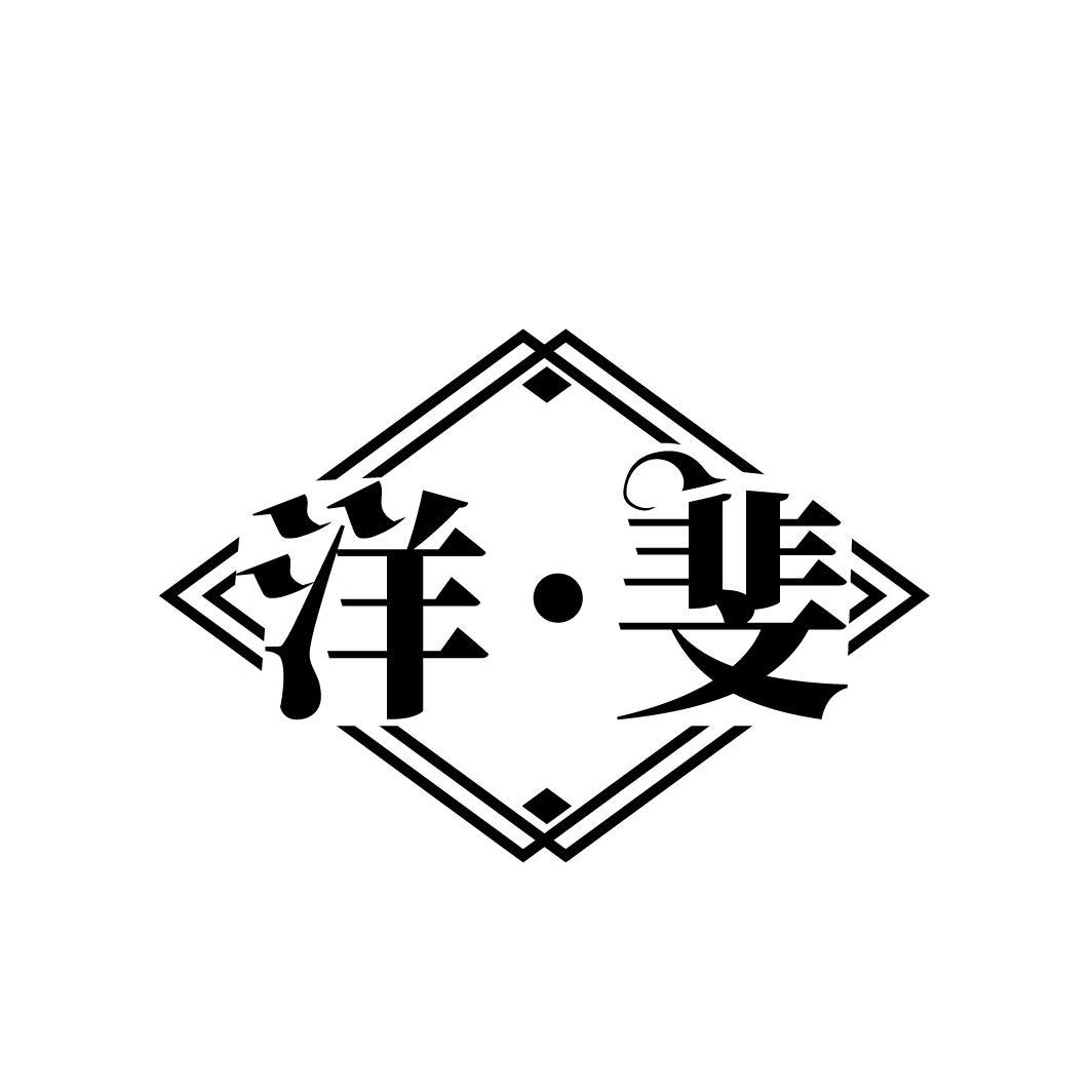 洋·斐
