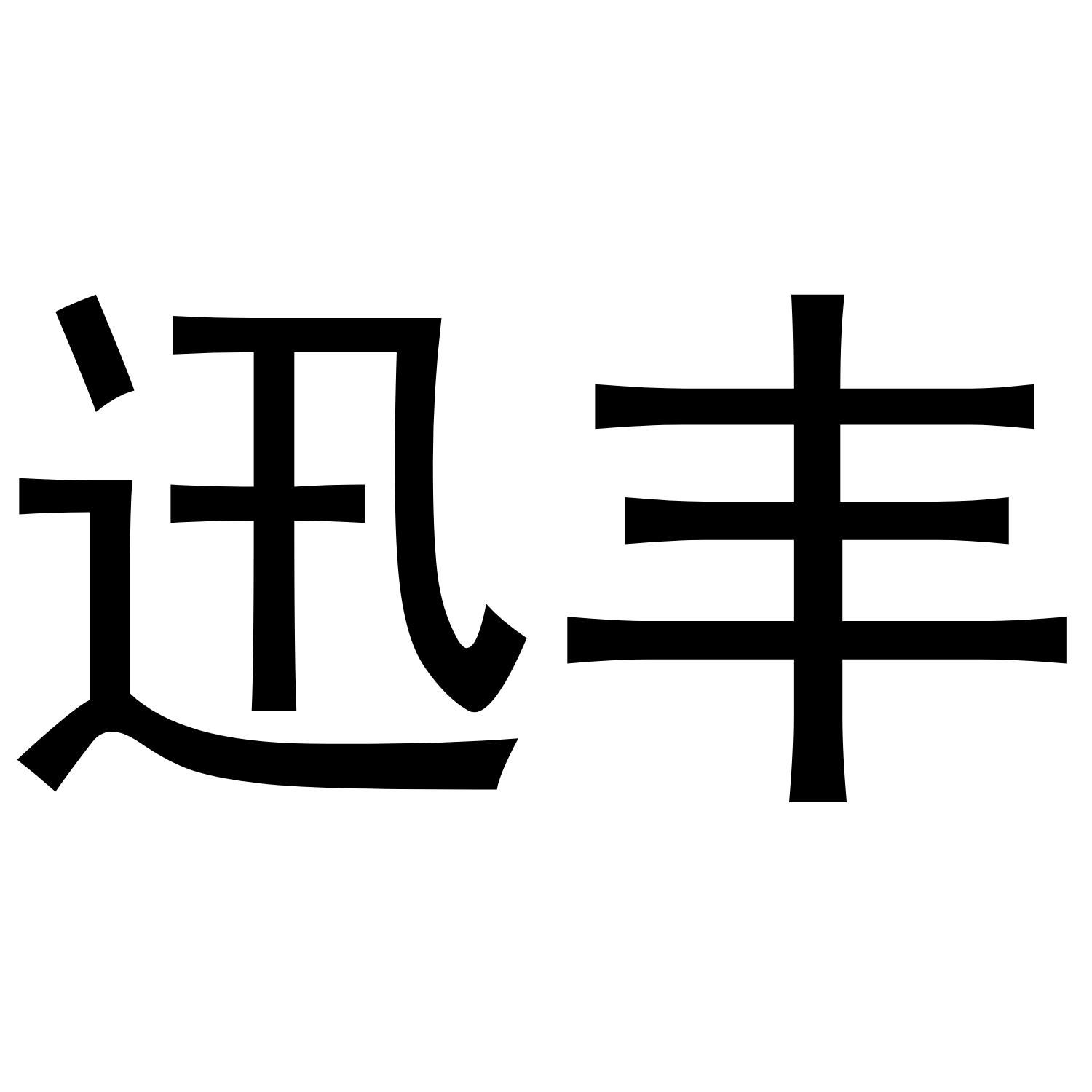 迅丰
